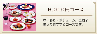 6,000円コース