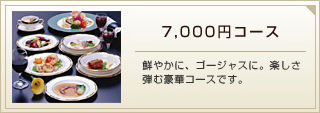 7,000円コース