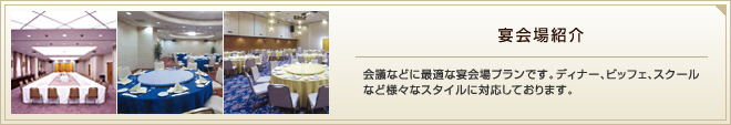 宴会場紹介