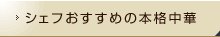 シェフおすすめの本格中華