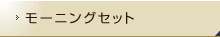 モーニングセット