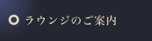 ラウンジのご案内