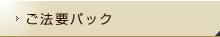 ご法要パック