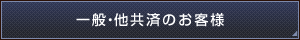 一般のお客様