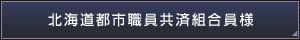 北海道都市職員共済組合員様