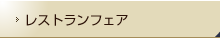 レストランフェア