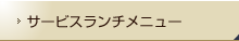 サービスランチメニュー