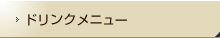 ドリンクメニュー