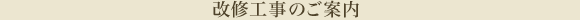 改修工事のご案内