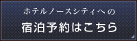 ホテルノースシティへの宿泊予約はこちら