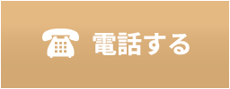 電話する