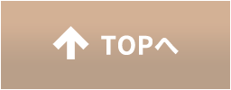 TOPへ