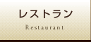 レストラン