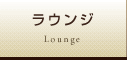 ラウンジ