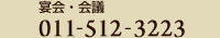 宴会・会議 011-512-3223