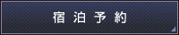 宿泊予約