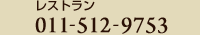 レストラン 011-512-9753
