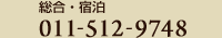 総合・宿泊 011-512-9748