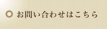 お問い合わせはこちら