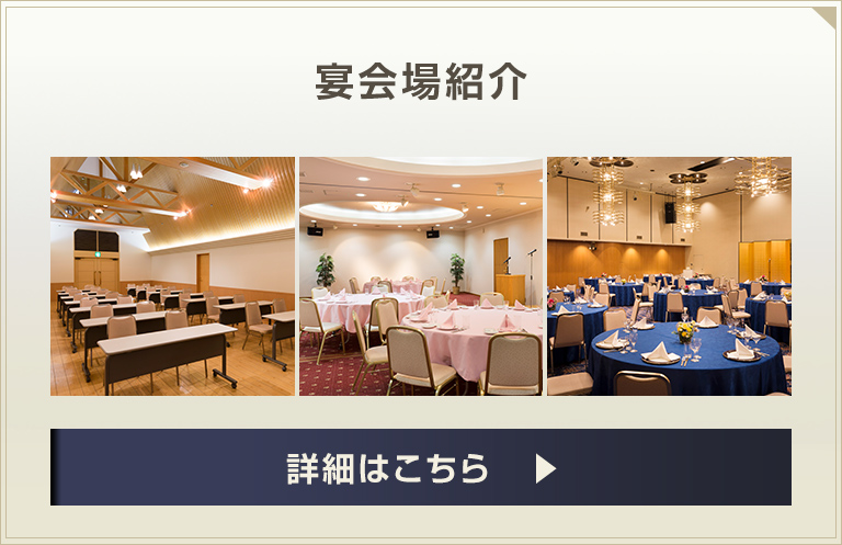 宴会場紹介