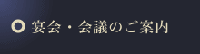 宴会・会議のご案内