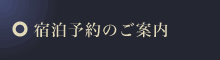 宿泊予約のご案内