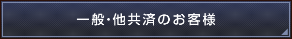 一般・他共済のお客様