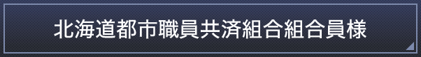 北海道都市職員共済組合組合員様