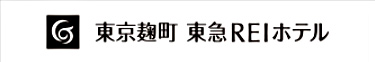 東京麹町東急REIホテル