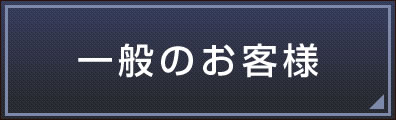 一般のお客様