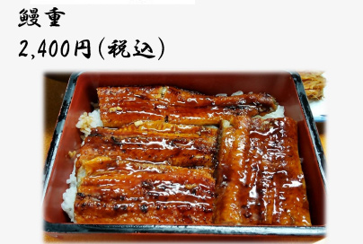 鰻重の販売について